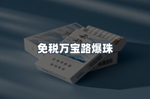 免税万宝路爆珠