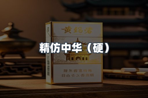 精仿中华（硬）