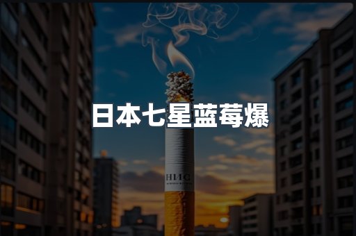 日本七星蓝莓爆