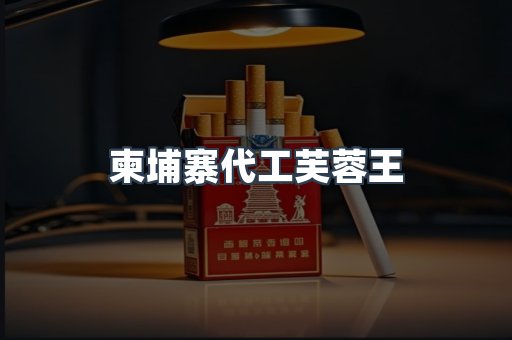 柬埔寨代工芙蓉王